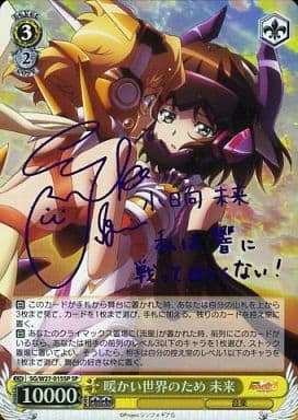 [SP] SG/W27-015SP 暖かい世界のため 未来(サイン入り)