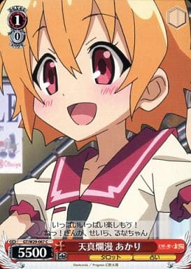 [C] GT/W29-067 天真爛漫 あかり