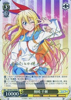 [SP] NK/W30-T07SP 桐崎 千棘(サイン入り)