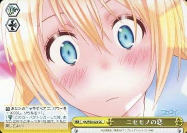 [CC] NK/W30-024 ニセモノの恋