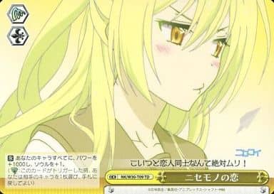 [TD] NK/W30-T09 ニセモノの恋