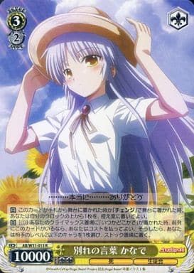 [R] AB/W31-013 別れの言葉 かなで