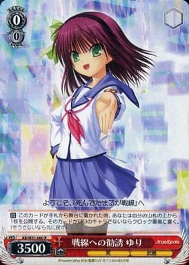 [R] AB/W31-060 戦線への勧誘 ゆり