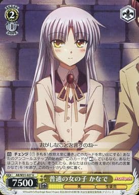 [U] AB/W31-027 普通の女の子 かなで