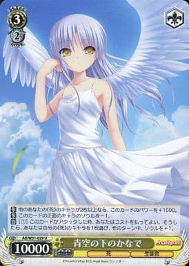 [U] AB/W31-029 青空の下のかなで