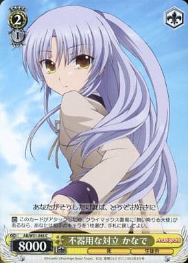 [C] AB/W31-045 不器用な対立 かなで