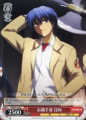[C] AB/W31-088 お調子者 日向