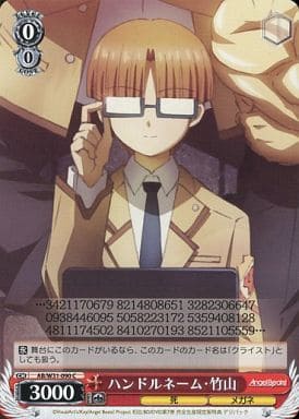 [C] AB/W31-090 ハンドルネーム・竹山