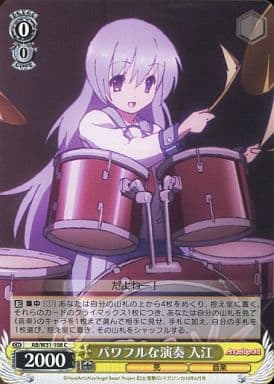[C] AB/W31-108 パワフルな演奏 入江