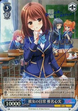 [SSP] GF/W33-113SSP 彼女の日常 椎名心実(サイン入り)