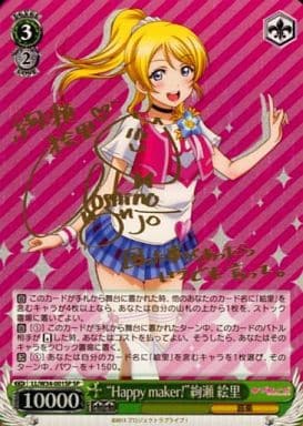 [SP] LL/W34-001SP “Happy maker!”絢瀬 絵里(サイン...