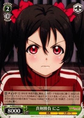 [U] LL/W34-010 真剣勝負 にこ