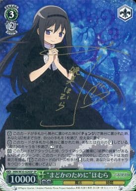 [SP] MM/W35-026SP “まどかのために”ほむら(サイン...