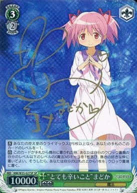 [SP] MM/W35-027SP “とても辛いこと”まどか(サイン...