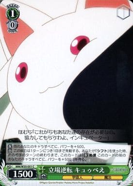 [C] MM/W35-051 立場逆転 キュゥべえ