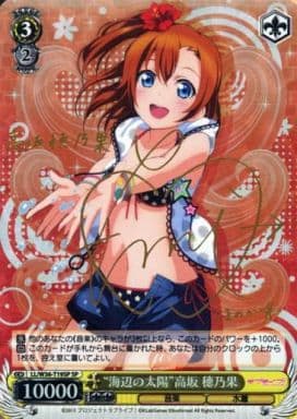 [SP] LL/W36-T19SP “海辺の太陽”高坂 穂乃果(サイン入り)