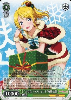 [U] LL/W36-015 “あなたへのプレゼント”絢瀬 絵里
