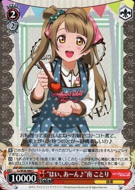 [C] LL/W36-060 “はい、あーん♪”南 ことり