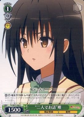 [C] TL/W37-046 “二人でお話”唯