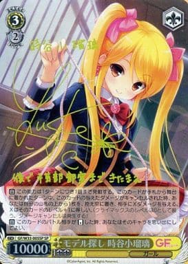 [SP] GF/W33-005SP モデル探し 時谷小瑠璃(サイン入り)