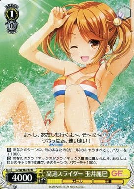 [U] GF/W38-012 高速スライダー 玉井麗巳