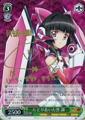 [SP] SG/W39-026SP たどり着いた答 調(サイン入り)