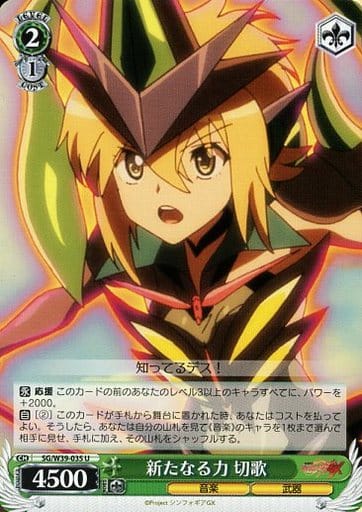 [U] SG/W39-035 新たなる力 切歌
