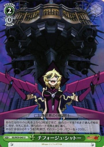 [U] SG/W39-045 チフォージュ・シャトー