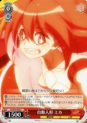 [U] SG/W39-058 自動人形 ミカ