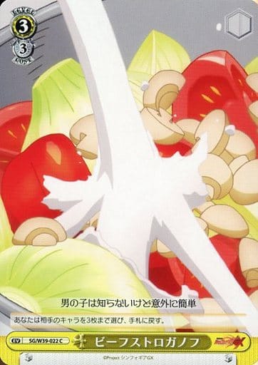 [C] SG/W39-022 ビーフストロガノフ
