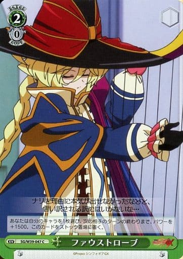 [C] SG/W39-047 ファウストローブ
