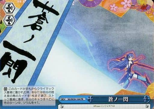 [PR] SG/W39-104 蒼ノ一閃