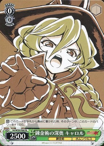 [PR] SG/W39-P08 錬金術の深奥 キャロル