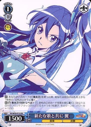[PR] SG/W39-P15 新たな歌と共に 翼
