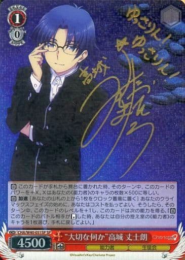 [SP] CHA/W40-051SP “大切な何か”高城 丈士朗(サイン...