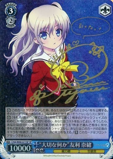 [SP] CHA/W40-077SP “大切な何か”友利 奈緒(サイン入り)