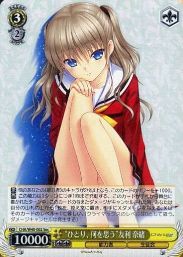 [SEC] CHA/W40-002 “ひとり、何を思う”友利 奈緒(シ...