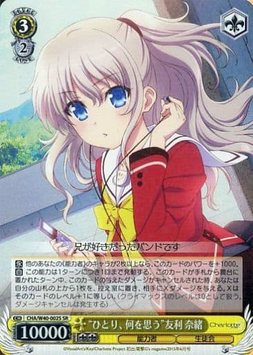 [SR] CHA/W40-002S “ひとり、何を思う”友利 奈緒