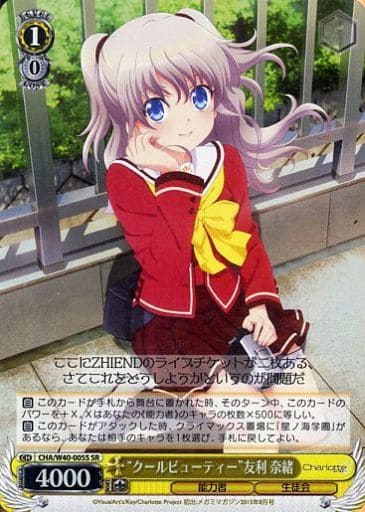[SR] CHA/W40-005S “クールビューティー”友利 奈緒