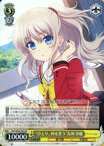 [RR] CHA/W40-002 “ひとり、何を思う”友利 奈緒