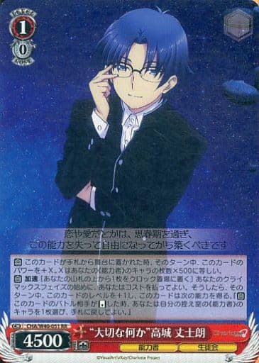 [RR] CHA/W40-051 “大切な何か”高城 丈士朗