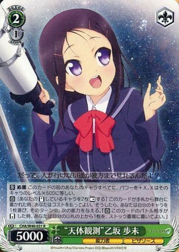[R] CHA/W40-031 “天体観測”乙坂 歩未