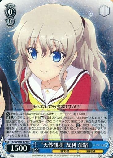 [R] CHA/W40-079 “天体観測”友利 奈緒