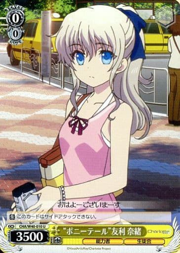 [U] CHA/W40-010 “ポニーテール”友利 奈緒