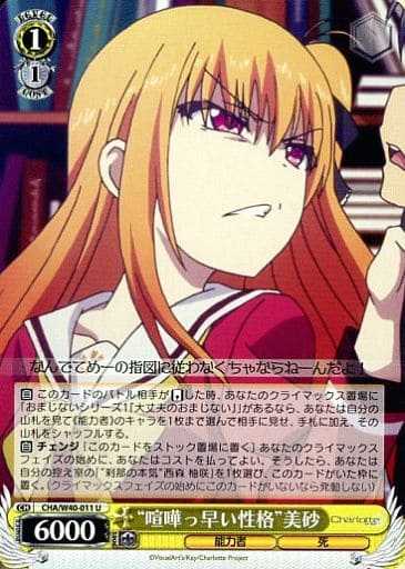 [U] CHA/W40-011 “喧嘩っ早い性格”美砂