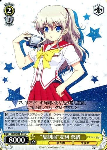 [U] CHA/W40-013 “夏制服”友利 奈緒