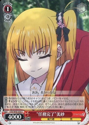 [U] CHA/W40-058 “任務完了”美砂