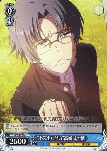 [U] CHA/W40-084 “不完全な能力”高城 丈士朗