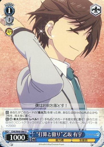 [U] CHA/W40-086 “打算と傲り”乙坂 有宇
