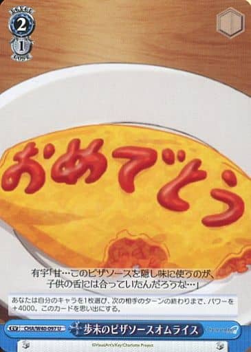 [U] CHA/W40-097 歩未のピザソースオムライス